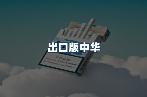 出口版中华